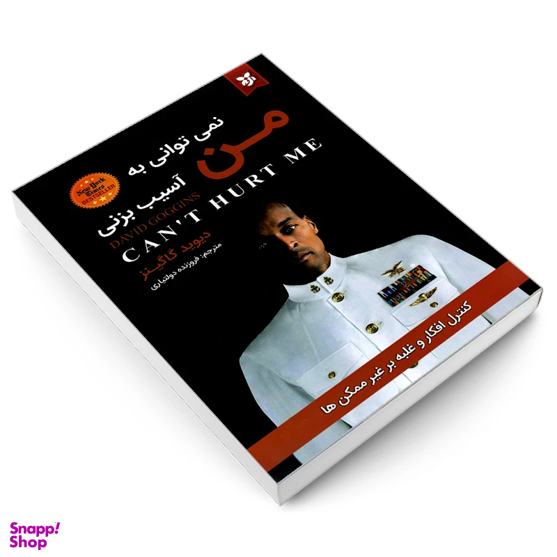 کتاب نمی توانی به من آسیب بزنی اثر دیوید گاگینز انتشارات نیک فرجام