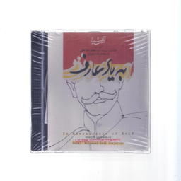 آلبوم موسیقی به یاد عارف اثر استاد محمدرضا شجریان نشر آوای شیدا