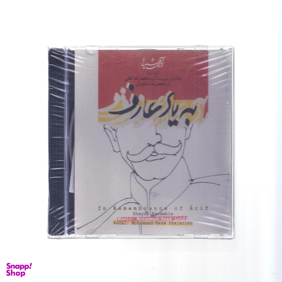 آلبوم موسیقی به یاد عارف اثر استاد محمدرضا شجریان نشر آوای شیدا