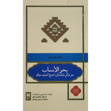 کتاب بحر الانساب اثر محمد حكيم جامی نامقی انتشارات علمی