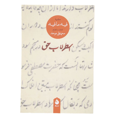 کتاب اسطرلاب حق- گزیده فیه مافیه- اثر مولانا نشر ماهی