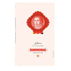 کتاب منطق نظام ینا 1804-1805 اثر گئورک ویلهلم فریدریش هگل انتشارات حکمت