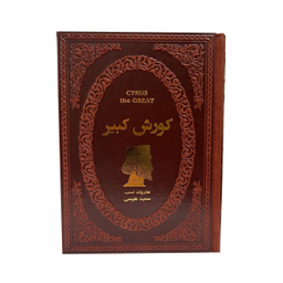کتاب کوروش کبیر اثر هارولد لمب انتشارات پارمیس