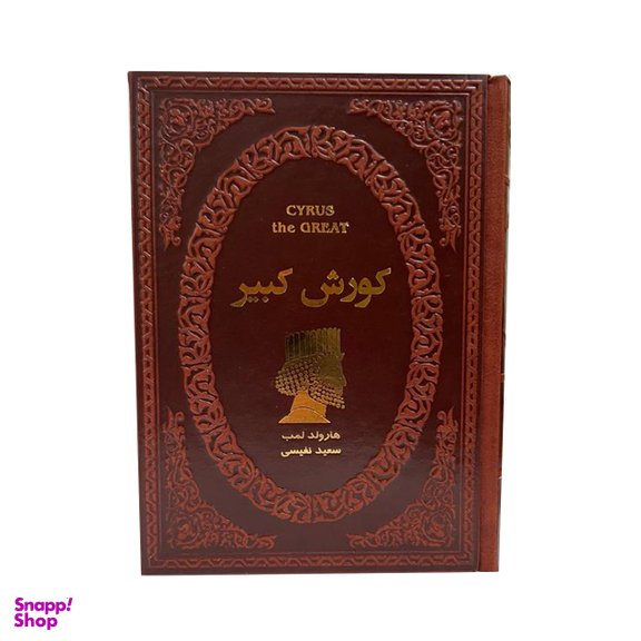 کتاب کوروش کبیر اثر هارولد لمب انتشارات پارمیس