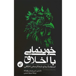 کتاب خودنمايی با اخلاق اثر جاستين تسی انتشارات ترجمان