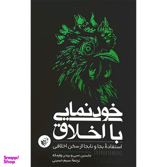 کتاب خودنمايی با اخلاق اثر جاستين تسی انتشارات ترجمان