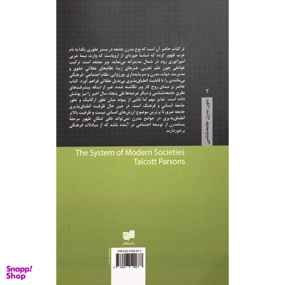 کتاب نظام جوامع مدرن اثر تالکت پارسنز نشر افکار