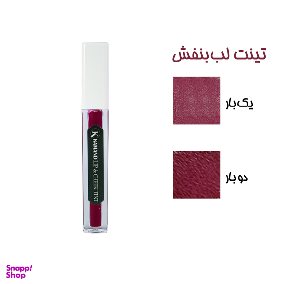 تینت لب گیاهی کمند رنگ بنفش حجم 5 میلی لیتر