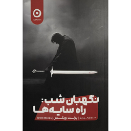 کتاب نگهبان شب راه سايه ها اثر برنت ويكس نشر مون