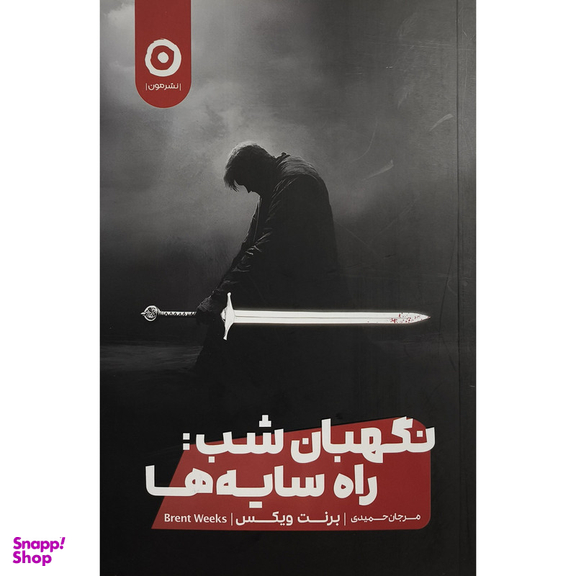 کتاب نگهبان شب راه سايه ها اثر برنت ويكس نشر مون