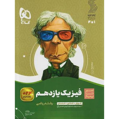 کتاب فیزیک یازدهم ریاضی سری سیر تا پیاز اثر امیر حسین محمدپور نشر بین المللی گاج