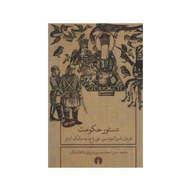 کتاب دستور حکومت اثر میرزا محمدحسین فروغی نشر علمی فرهنگی
