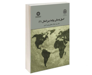 کتاب اصول و مبانی روابط بین الملل (2) اثر دکتر سید جلال دهقانی فیروز آبادی نشر سمت
