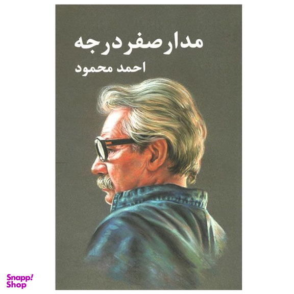 کتاب مدار صفر درجه اثر احمد محمود انتشارات معین