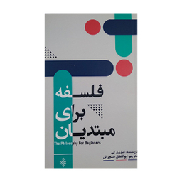 کتاب فلسفه برای مبتدیان اثر شارون کی انتشارات جمهوری