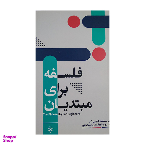 کتاب فلسفه برای مبتدیان اثر شارون کی انتشارات جمهوری