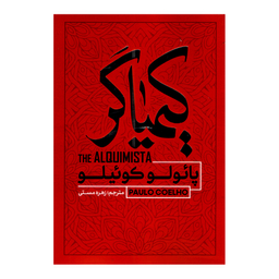 کتاب کیمیاگر اثر پائولو کوئیلو انتشارات آفرینه