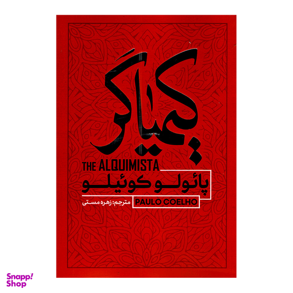 کتاب کیمیاگر اثر پائولو کوئیلو انتشارات آفرینه