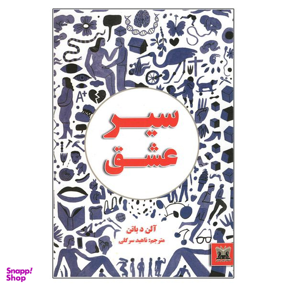 کتاب سیر عشق اثر آلن د باتن انتشارات پارس اندیش