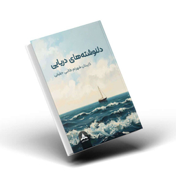 کتاب دلنوشته های دریایی اثر کاپیتان شهرام طالبی حقیقی انتشارات کاپیتان