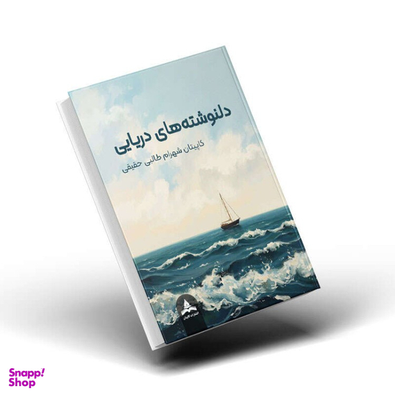 کتاب دلنوشته های دریایی اثر کاپیتان شهرام طالبی حقیقی انتشارات کاپیتان