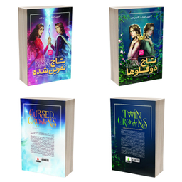 کتاب تاج دوقلو و تاج نفرین شده اثر کاترین دویل انتشارات آذربیان 2 جلدی