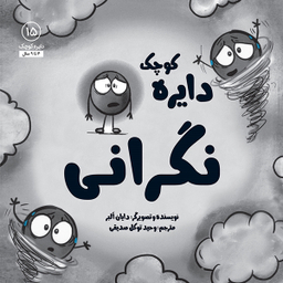 کتاب دایره کوچک نگرانی اثر دايان آلبر انتشارات آب و صابرین