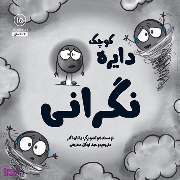 کتاب دایره کوچک نگرانی اثر دايان آلبر انتشارات آب و صابرین