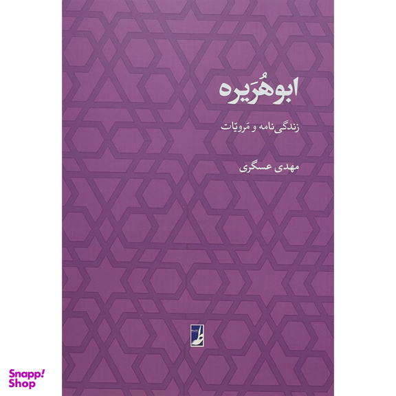 کتاب ابوهريره اثر مهدی عسگری انتشارات کتاب طه