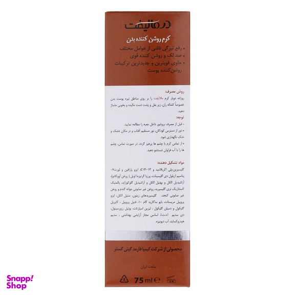 کرم ضد لک و روشن کننده بدن ملالیفت درمالیفت حجم 75 میلی لیتر