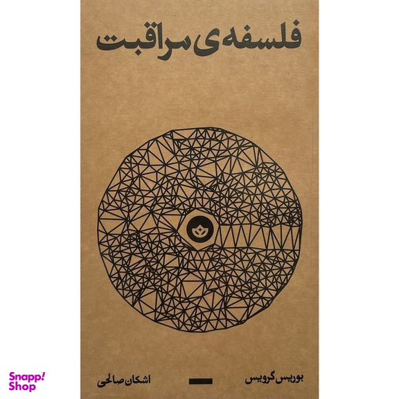 کتاب فلسفه مراقبت اثر بوريس گرويس انتشارات بان