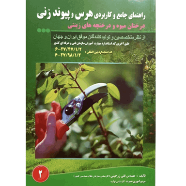 کتاب راهنمای جامع و کاربردی هرس و پیوند زنی درختان میوه و درختچه های زینتی اثر تقی زرجینی و مریم انوری نصرت انتشارات آموزش فنی و حرفه ای مزرعه زرین