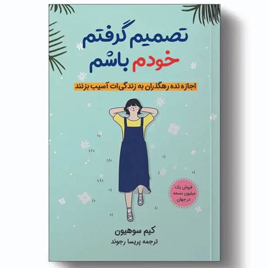 کتاب تصمیم گرفتم خودم باشم اثر کیم سوهیون نشر آبیژ