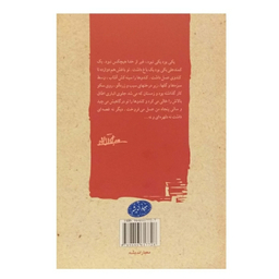 کتاب سرگذشت کندوها اثر جلال آل احمد نشر معیار اندیشه