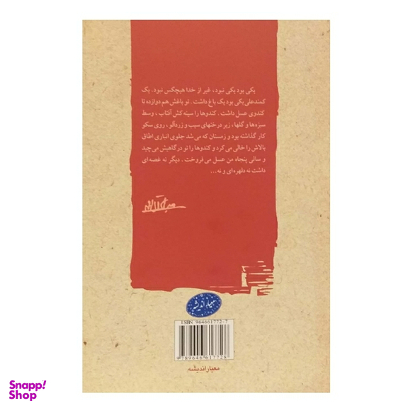 کتاب سرگذشت کندوها اثر جلال آل احمد نشر معیار اندیشه