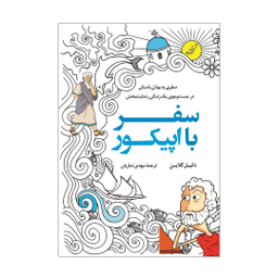 کتاب سفر با اپیکور اثر دانیل کلاین انتشارات کوله پشتی