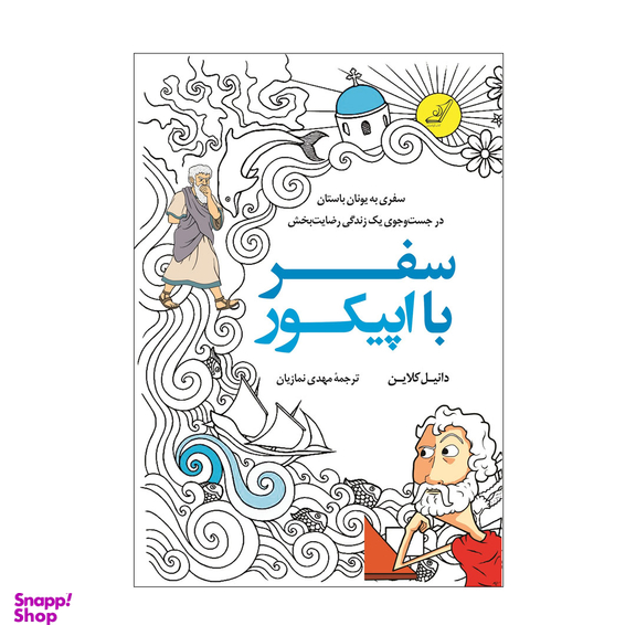 کتاب سفر با اپیکور اثر دانیل کلاین انتشارات کوله پشتی
