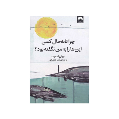 کتاب چرا تا به حال کسی این ها را به من نگفته بود اثر جولی اسمیت نشر میلکان