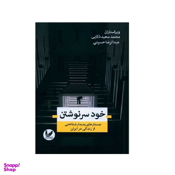 کتاب خود سرنوشتن اثر محمد سعید ذکائی و عبدالرضا حسینی انتشارات اندیشه احسان