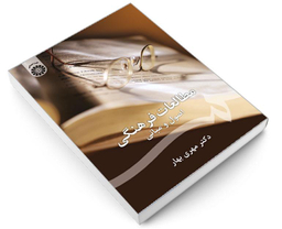 کتاب مطالعات فرهنگی؛ اصول و مبانی اثر دکتر مهری بهار نشر سمت