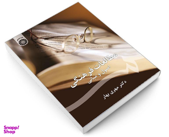 کتاب مطالعات فرهنگی؛ اصول و مبانی اثر دکتر مهری بهار نشر سمت