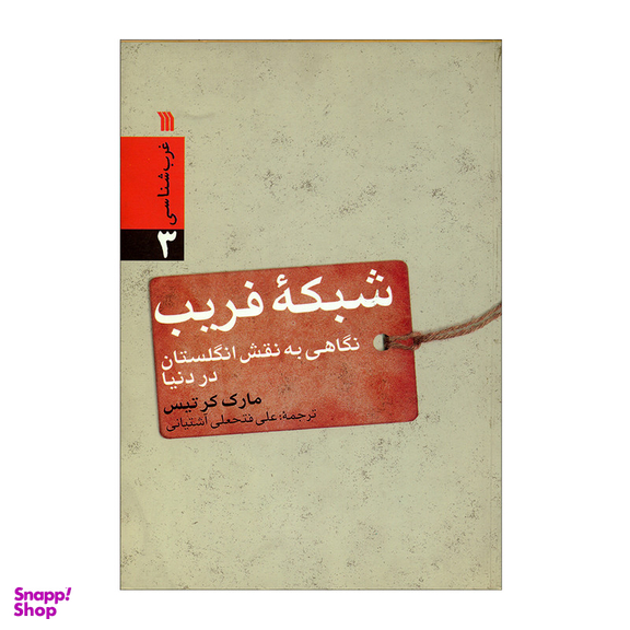 کتاب شبکه فریب اثر مارک کرتیس انتشارات سروش