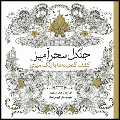 کتاب رنگ آمیزی جنگل کشف گنجینه ها با رنگ آمیزی اثر یوهانا بسفورد انتشارات سبزان