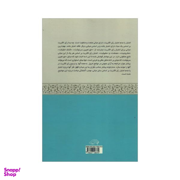 کتاب اعتبار عقلی و شرعی رای اکثریت اثر مسعود امامی انتشارات آدینه
