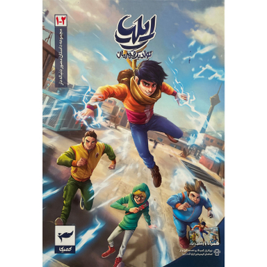 کتاب ايليا تولد يک قهرمان اثر امين توكلی انتشارات كميكا