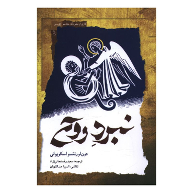 کتاب نبرد روح اثر دون لورنتسو اسکوپولی انتشارات نگاه معاصر