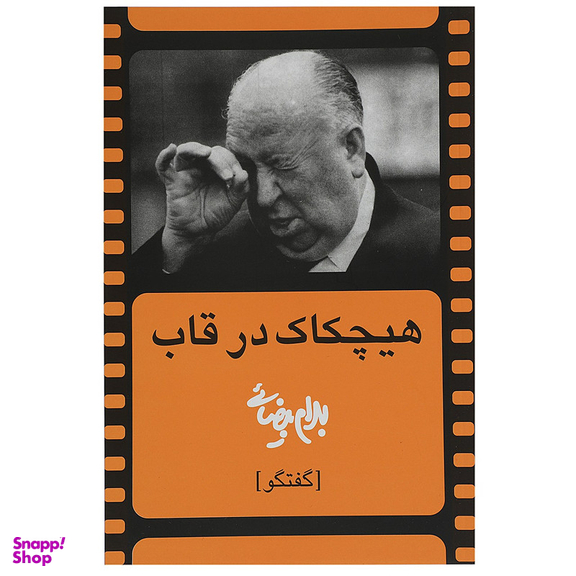 کتاب هیچکاک در قاب اثر بهرام بیضائی انتشارات روشنگران و مطالعات زنان