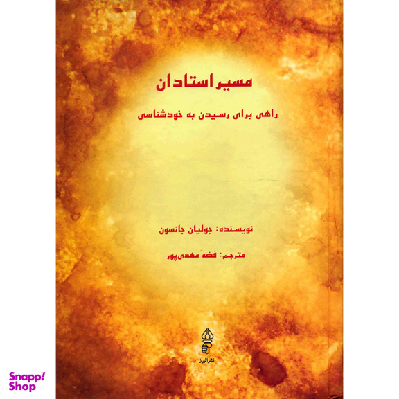 کتاب مسیر استادان اثر جولیان جانسون انتشارات البرز