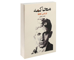 کتاب محاکمه اثر فرانتس کافکا انتشارات آسو