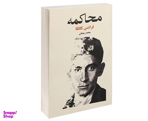 کتاب محاکمه اثر فرانتس کافکا انتشارات آسو